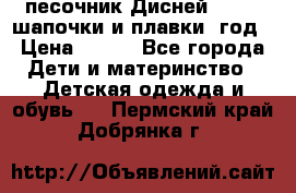 песочник Дисней 68-74  шапочки и плавки 1год › Цена ­ 450 - Все города Дети и материнство » Детская одежда и обувь   . Пермский край,Добрянка г.